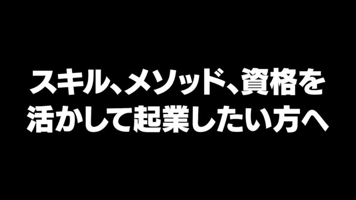 スキル、メソッド、資格を活かして起業したい方へ