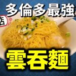 [多倫多好為食] 七間店雲吞麵試食兵團