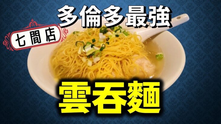 [多倫多好為食] 七間店雲吞麵試食兵團