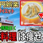 中華料理はダイエット食というネットの情報を鵜呑みにしてみた【日高屋】