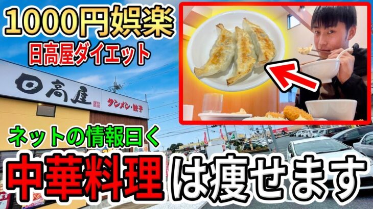 中華料理はダイエット食というネットの情報を鵜呑みにしてみた【日高屋】