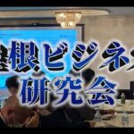 屋根ビジネス研究会紹介動画