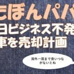 ゆたぼんパパ　誕生日ビジネス不発で？ついに車を売却計画　じーぱんぼうや