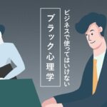 ビジネスで使ってはいけないブラック心理学 岸正龍先生