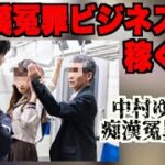 家族ぐるみで稼ぐ。なりすまし被害者ビジネスで一攫千金【中村○子冤罪事件】