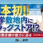 【日本初！】札幌大学にドラッグストア！？データ活用で教育×ビジネスを目指す【大学/企業/学生それぞれのメリットを教授が解説】