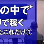 【独りぼっちで脱サラ起業】６５歳の成功者は何をやっているのか？具体事例を世界一わかりやすく説明１（全１２回）