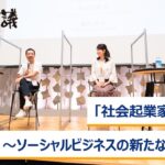 「社会起業家」のリアル～ソーシャルビジネスの新たなトレンド～佐藤大吾×白井智子×杉山文野×藤沢烈