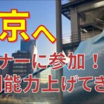 【大学生起業ストーリー】東京に行って令和の虎の社長主催が主催するセミナーに参加してきた！　＃起業　＃大学生　＃学生起業　＃副業　＃クラウドワークス　＃動画編集