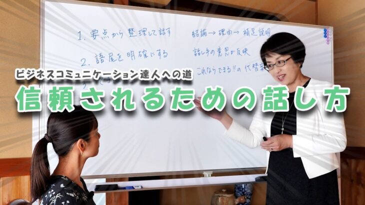 信頼されるための話し方【ビジネスコミュニケーション　達人への道】