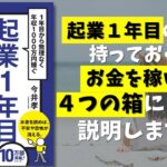 【ベストセラー】起業１年目はこれだけやればいい。お金を稼ぐことができる人に共通することが見つかりました。