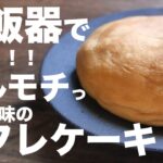 ふわとろ食感！！炊飯器で作るぷりん味のスフレケーキの作り方