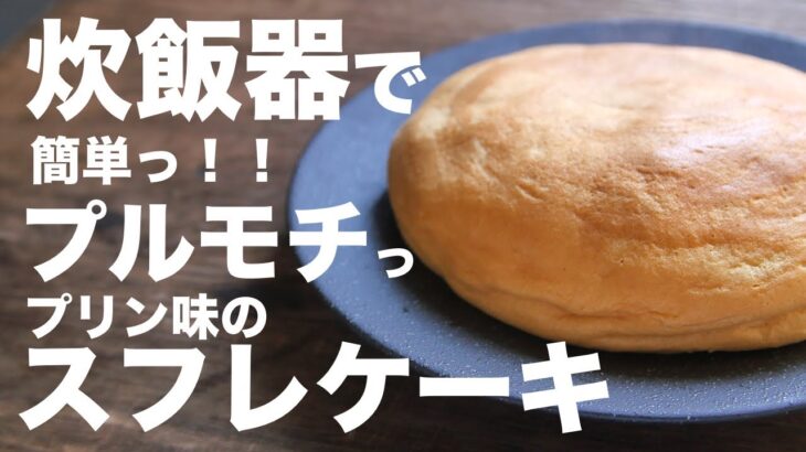 ふわとろ食感！！炊飯器で作るぷりん味のスフレケーキの作り方