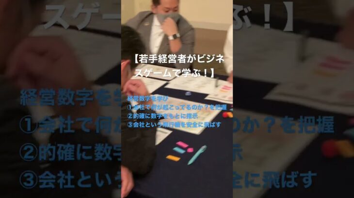 【部下に数字で的確に指示！】ビジネスゲームで若手経営者が経営数字を学ぶ！