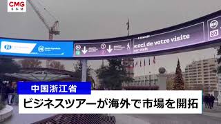 中国浙江省のビジネスツアーが海外で市場を開拓