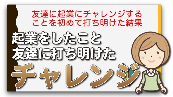 友達に起業にチャレンジすることを初めて打ち明けた結果