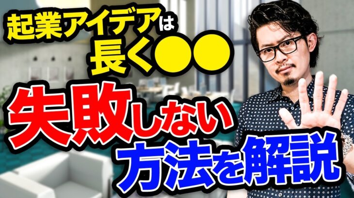 【とりあえず起業】コレ超危険行為です！！抑えるべき超基礎の〇〇教えます