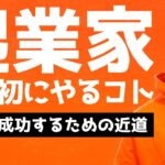 起業家が最初にすべきことは？優先順位間違えたら失敗します（起業・副業）