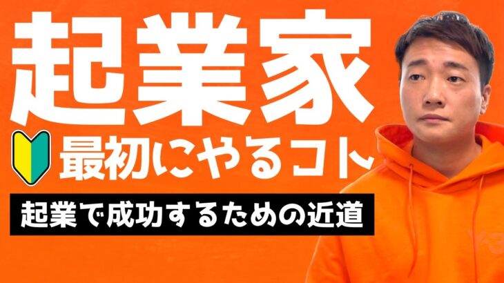 起業家が最初にすべきことは？優先順位間違えたら失敗します（起業・副業）