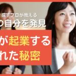 女性が起業する隠された秘密