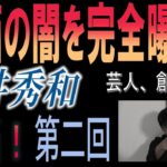 【長井秀和氏インタビュー第二回】創価学会はベンチャー起業家が立ち上げた宗教ビジネス！信者をマインドコントロールし徹底的に搾取するしくみとは？創価学会のルーツを辿ればこの宗教ビジネスの全貌が見えてくる！