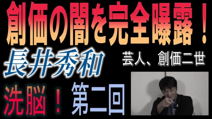 【長井秀和氏インタビュー第二回】創価学会はベンチャー起業家が立ち上げた宗教ビジネス！信者をマインドコントロールし徹底的に搾取するしくみとは？創価学会のルーツを辿ればこの宗教ビジネスの全貌が見えてくる！