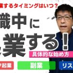 今スグはじめる！在職中の起業。起業しようとお考えなら、「今」始めるべきです。経験談を元にした具体的な始め方をお伝えします。