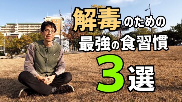 解毒のための最強の食習慣３選［摂り過ぎを抑え足りない栄養を補おう］