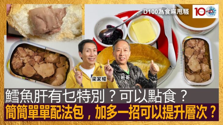 鱈魚肝有乜特別？可以點食？簡簡單單配法包，加多一招可以提升層次？｜為食麻甩騷｜梁家權、班哥