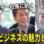 大企業発のベンチャー社長に訊く！新規ビジネスの魅力と苦労