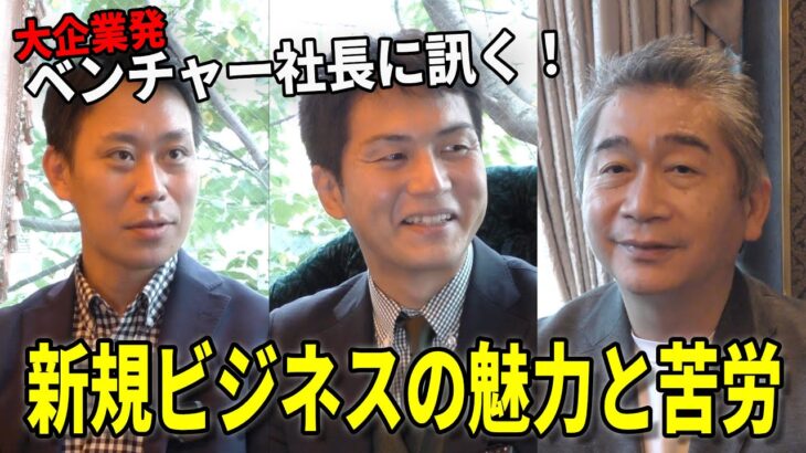 大企業発のベンチャー社長に訊く！新規ビジネスの魅力と苦労