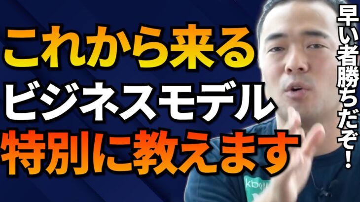 「俺なら絶対やる」竹花激推しの”次来るビジネス”とは？とにかく画期的なので世界から密かに注目されています、、【竹花貴騎/切り抜き/起業/会社員/副業】