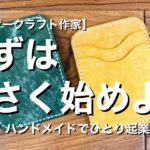 【ハンドメイド】起業するには順序がある【ひとり起業成功の秘訣】