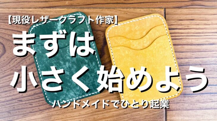 【ハンドメイド】起業するには順序がある【ひとり起業成功の秘訣】