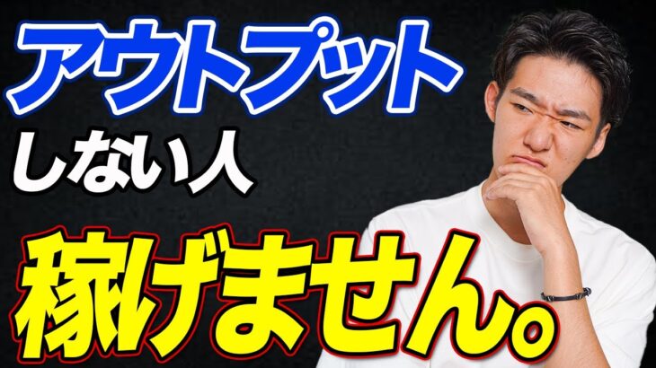 【必須スキル】起業に最も重要な「アウトプット力」のつけ方を解説します。【副業】【フリーランス】