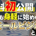 誰でも身軽に始められる！スモールビジネスとは【無料初公開】