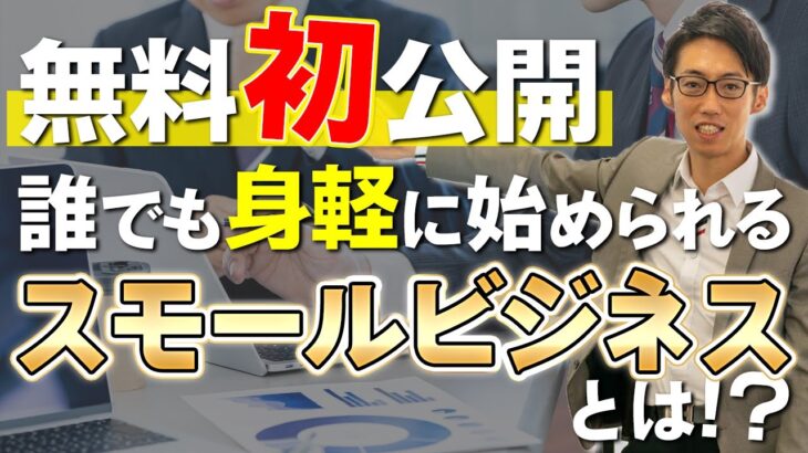 誰でも身軽に始められる！スモールビジネスとは【無料初公開】