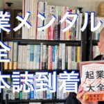 「起業メンタル大全」見本誌到着！！