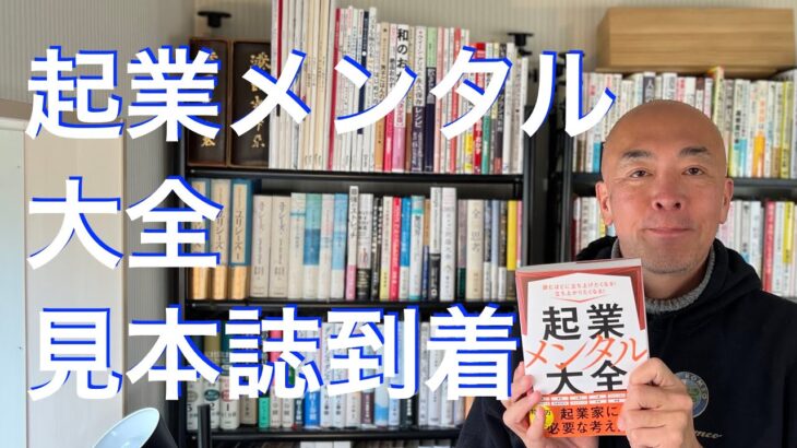 「起業メンタル大全」見本誌到着！！