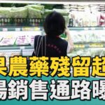 食在安心 | 賣場蔬果多件農藥殘留不合格 銷售通路曝光