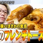 まさかの食感『車麩のフレンチトースト』松ヶ瀬隆弥驚嘆の食感！【#私立松ヶ瀬学園調理実習 】【#松ヶ瀬隆弥 】