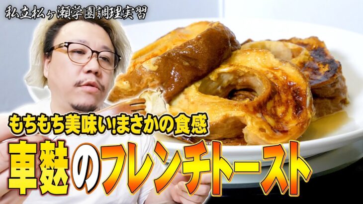 まさかの食感『車麩のフレンチトースト』松ヶ瀬隆弥驚嘆の食感！【#私立松ヶ瀬学園調理実習 】【#松ヶ瀬隆弥 】