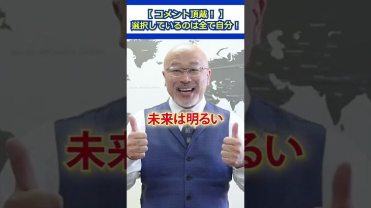 【原理原則】選択しているのは全て自分！ #ビジネス #成功者 #マインドセット