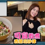 星級煮意︱可宜食得健康　秘製混醬創出美味「西蘭花沙律」