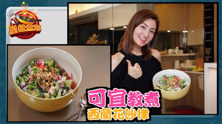 星級煮意︱可宜食得健康　秘製混醬創出美味「西蘭花沙律」