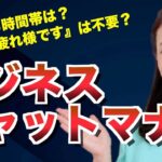 新入社員必見！ビジネスチャットのマナー｜お疲れ様ですは不要？などを解説