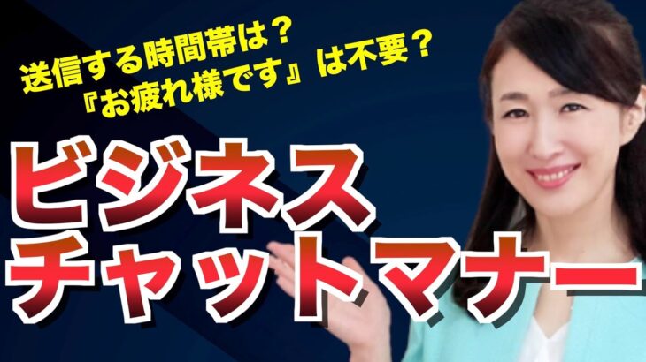 新入社員必見！ビジネスチャットのマナー｜お疲れ様ですは不要？などを解説