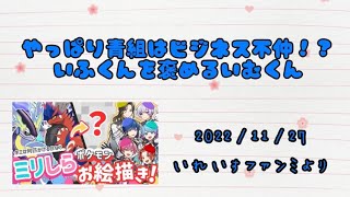 やっぱり青組はビジネス不仲！？いふくんを褒めるいむくん