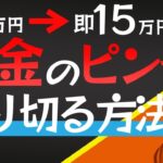 【起業家】来月のお金（支払い）に困ったときに見る動画~しくじり先生~