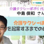 【介護タクシーぽぷら代表 中島俊和さん】介護タクシーぽぷらを起業するまでの道とは？【ママ看護師 ゆうの部屋:インタビュー】